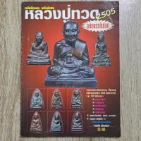 ราคา "หนังสือพระ ฉบับพิเศษ หลวงปู่ทวดรวม 2505 ฉบับแรกในโลก" | หนังสือพระเครื่อง (41415287486)