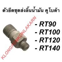 ราคา ตัวยึดชุดส่งลิ้นน้ำมัน คูโบต้า รุ่น RT ( RT90 RT100 RT120 RT140 ) ชุดลิ้นส่งน้ำมันRT140 ตัวยึดลิ้นน้ำมันRT90 คูโบต้า (21403724148)