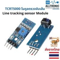 ราคา TCRT5000 โมดูลตรวจจับเส้น Line tracking sensor Module (1819072229)