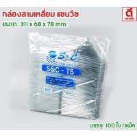ราคา กล่องสามเหลี่ยม กล่อมแซนวิช (S&C-T5) (ล็อคในตัว) : 100ใบ/แพ็ค (44102019630)