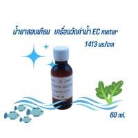 ราคา น้ำยาสอบเทียบ Ec-meter (Conductivity Solution 1413 us /cm) 60 ml. (3903494139)