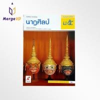 ราคา หนังสือเรียน รายวิชาพื้นฐาน นาฎศิลป์ ม.5 ตามหลักสูตรแกนกลางการศึกษาขั้นพื้ฐาน พุทธศักราช 2551 (9965515571)
