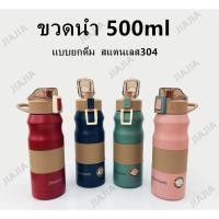 ราคา ขนาด500ml กระติกแบบยกดื่ม กระติกเก็บอุณหภูมิ กระบอกน้ำ สแตนเลส304 (6319404662)