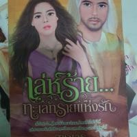 ราคา เล่ห์ร้าย ทะเลทรายแห่งรัก นิยายมือสอง (4423096979)