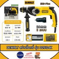 ราคา DEWALT สว่านโรตารี่ รุ่น D25124K-B1 3 ระบบ 26 มม. 800 วัตต์ SDS-PLUS เปลี่ยนหัวได้ (26851581655)