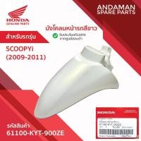 ราคา บังโคลนหน้า สีขาว HONDA SCOOPY-i (2009-2011) รหัส 61100-KYT-900ZE อะไหล่มอเตอร์ไซค์แท้ ฮอนด้า (55300151041)