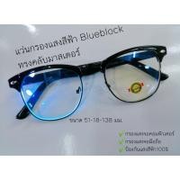 ราคา แว่นตากรองแสงสีฟ้า คอมพิวเตอร์ มือถือ ทรงคลับมาสเตอร์ Blueblock754A (9211139686)