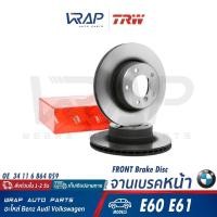 ราคา ⭐BMW⭐ จานเบรค หน้า รุ่น E60 E61 | TRW DF4359 | 34 11 6 864 059 (49360744097)