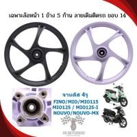 ราคา *ขายข้าง* เฉพาะล้อหน้า MIO/FINO/NOUVO/MIO115/MIO125 จานดิส4รู ขอบ14 ลายเดิม ล้อหน้าฟีโน ล้อหน้ามีโอ (27275817197)