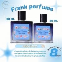 ราคา [ Frank Perfume ] น้ำหอมผู้หญิง กลิ่น Miss Baby น้้ำหอมกลิ่น แป้งเด็ก (25572508811)
