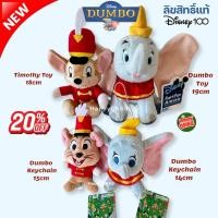 ราคา ช้างดัมโบ้ Dumbo & หนูเพื่อนซี้ Timothy ตุ๊กตา พวงกุญแจ ลิขสิทธิ์แท้ Disney จากญี่ปุ่น พร้อมส่ง (52253425389)