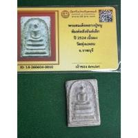 ราคา พร้อมบัตรรับรองพระแท้ หลวงปู่หนู วัดทุ่งแหลม พระสมเด็จ หลังยันต์เล็ก ปี 2524 เนื้อผง สภาพสวย มีปลายทาง (49512255235)