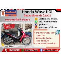 ราคา รถมอเตอร์ไซค์ มือสอง Honda Wave110i ล้อลวด สีแดง ดำ ปี2023 1กล 5760 (45309163500)