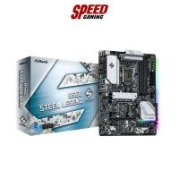 ราคา MAINBOARD (เมนบอร์ด) 1200 ASROCK B560 STEEL LEGEND By Speed Gaming (21668413594)
