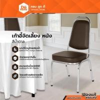ราคา DRAGON KING เก้าอี้จัดเลี้ยง หนัง สีน้ำตาล |EA| (15836670231)