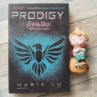 ราคา PRODIGY อัจฉริยะ​พลิกแผนล่า​ / MARIE LU (42413382323)