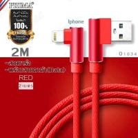 ราคา สายชาร์จIphone 90 องศา อุปกรณ์ชาร์จ พรีเมี่ยม หัว 90 องศา ป้องกันสายหัก ยาว2เมตร ซิงค์ข้อมูลได้ ชาร์จเร็ว (6444512903)