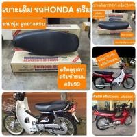 ราคา เบาะดรีม ดรีมExces ดรีมC100N ดรีมคุรุสภา ดรีม99 สินค้าเกรดA (3725151265)
