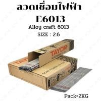 ราคา ลวดเชื่อมไฟฟ้าเหล็ก ลวดอ่อน TAYOR E6013 2.6(2KG) (3652592060)