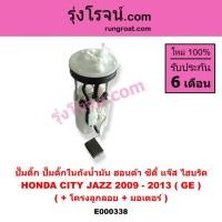 ราคา E000338 ปั๊มติ๊กในถังน้ำมัน ฮอนด้า ซิตี้ แจ๊ส HONDA CITY JAZZ 2009 - 2013 GE + โครงลูกลอย + มอเตอร์ (9264835597)