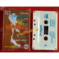 ราคา เทปเพลง สุรพล โทณวณิก เสนอ... แซ่บอีสาน! แซ่บ 1 ดาว บ้านดอน ร้อง... วงดนตรีสตริง เลเบอร์ บรรเลง (14542624851)