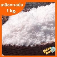 ราคา เกลือทะเลป่น เกลือบ่อปลา 1กิโลกรัม ละลายง่าย(ยาสามัญปลา) (6946231292)