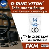 ราคา โอริง Viton FKM CS โต 2.95 mm O-Ring V75 AS Std ID 21.92-34.42 mm 5ขนาด (56309373632)