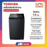 ราคา TOSHIBA เครื่องซักผ้าฝาบน ขนาด 14 กก. Inverter รุ่น AW-DUM1500LT(MK) (57656959142)