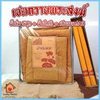 ราคา ผ้าห่ม ผ้านวม ผ้าถวายพระ (1ชุด มี 3 ชิ้น) ประกอบด้วย ผ้าห่มพระ ผ้าขนหนูเช็คตัว ผ้ารับประเคน และเทียนA3 (43455188796)