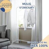 ราคา [พร้อมส่ง] IKEA ของแท้! ราวแขวนผ้า สีขาว มินิมอล รุ่น MULIG สูง 152 ซม. กว้าง 99 ซม. ตกแต่งห้องได้ (29706966055)