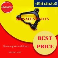 ราคา ปีกนกบน+ลูกหมาก+สลัก TOYOTA LH125 ข้างขวา ข้างซ้าย (3853880517)