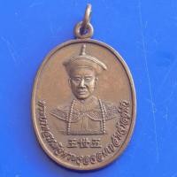 ราคา เหรียญสมเด็จพระจุลจอมเกล้าเจ้าอยู่หัว​ (รัชกาลที่5)​ ทรงฮ่องเต้​ มูลนิธิร่มฉัตร ภาษาจีนเพชรยอดมงกุฎครั้งที่6 เนื้อทองแดง (23238184433)
