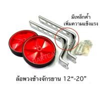 ราคา ล้อพยุง ล้อพ่วงข้าง จักรยานผู้ใหญ่และเด็ก กันล้มเด็ก ใช้ได้กับรถ 12” 14” 16” 20” (23702933646)
