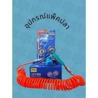 ราคา อุปกรณ์แพ็คปลาสายสปริงสีส้มปืนยิงลมSUMOพร้อมเกจ์แรงดันARCครบชุด (50650332785)