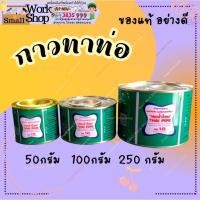 ราคา กาวทาท่อ กาวประสานท่อ พีวีซี 50 กรัม,100 กรัม และ 250 กรัม ท่อน้ำไทย (45001733996)