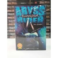 ราคา (หนังสือใหม่) ยกเซ็ต Abyss Rider ดิ่งมฤตยูใต้นที เล่ม 1-3 (จบ) (22684743811)