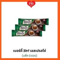 ราคา ส่งเร็ว•ของแท้•ใหม่Birdy กาแฟ เบอร์ดี้ 3in1 (โฉมใหม่) กาแฟปรุงสำเร็จ ชนิดผง เอสเปรสโซ่ (แพ็ค3ซอง) (23506751436)