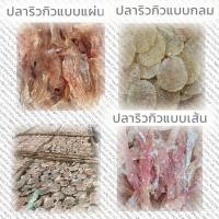 ราคา ปลาริวกิวหวานแบบเส้น | ปลาริวกิวแบบแผ่น | ปลาริวกิวแผ่นกลม สด สะอาด ทานเล่นอร่อย (20423213260)