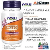 ราคา [แท้100%] NOW Foods 7-Keto® 100 mg Veg Capsules | เซเว่นคีโต | USA | 60 แคปซูล (56454985922)