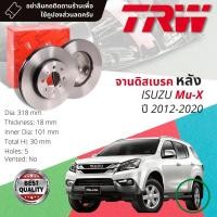 ราคา คูปองลดเพิ่มจุกๆ จานเบรคหลัง 1 คู่ / 2 ใบ ISUZU Mu-X, MuX, Mu X ปี 2012-2020 TRW DF 8059 ขนาด 318 mm ใบหนา 18 mm (17164460213)
