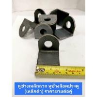 ราคา หูช้างล็อคประตู คล้องกุญแจ สายยูหูช้าง แบบเชื่อม (เหล็กดำ) ราคาขายต่อคู่ (23383836290)