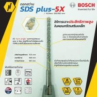 ราคา Bosch 5X SDS Plus Masonry Drill Bit ดอกสว่านเจาะปูน ดอกสว่าน ดอกสว่านโรตารี่ ขนาด 15x100x160 (6468365079)