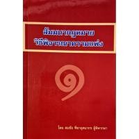 ราคา สัมมนากฎหมาย วิธีพิจารณาความแพ่ง h34671 (40180370036)