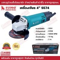 ราคา เครื่องเจียรเครื่องขัด SUMO 4" 570W รุ่น S574 เครื่องเจีย 4 นิ้ว ซูโม่ (รับประกัน 1 ปี) ของแท้ 100% พร้อมส่ง!!!! (23850285082)