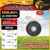 ราคา แท้ ส่งด่วน OSUKA จานเอ็นตัดหญ้า (รัศมี 300มม.) รุ่น OSAC1003 จานเอ็น ที่ตัดหญ้า จานตัดหญ้า จานเอ็นเครื่องตัดหญ้า (50002842253)