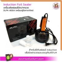 ราคา ราคาส่ง 2,736 บาท ✅เครื่องซีลฝาฟอยล์ (พร้อมคู่มือภาษาไทย) ใช้กับฟอยล์ Induction สินค้าพร้อมส่งในไทย (แถมฝาซีล 2 ชิ้น) (10294143998)