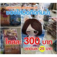 ราคา ซองกันน้ำ ใส่มือถือได้ทุกรุ่น ไอโฟน ซัมซุง โหลละ300บาท (1998560151)