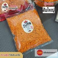ราคา กุ้งฝอยส้มใหญ่ กุ้งแห้ง กุ้งฝอยตัวใหญ่ แพ็คละ 100 บาท ขนาด260 กรัม (8832818215)