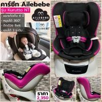 ราคา คาร์ซีท AILEBEBE Kurutto NT Premium หมุนได้ 360° คาร์ซีทแรกเกิด–4 ปี เอนนอนได้ (2053903753)