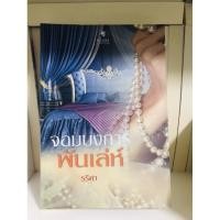 ราคา จอมบงการพันเล่ห์ นิยายมือสอง (8223120259)